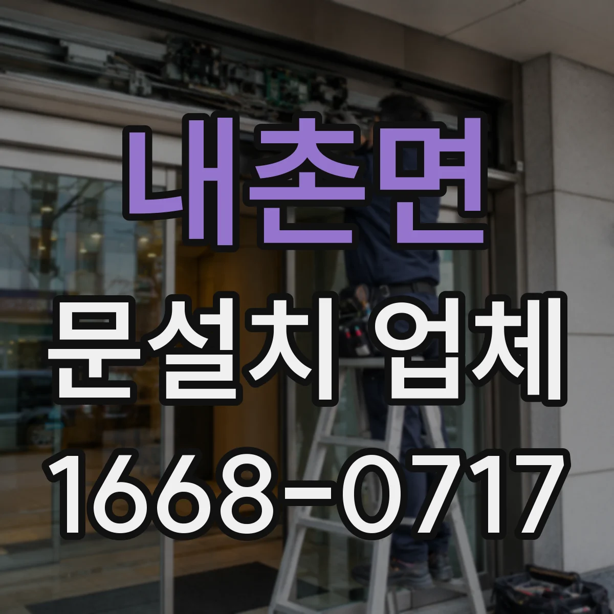내촌면 문설치 업체