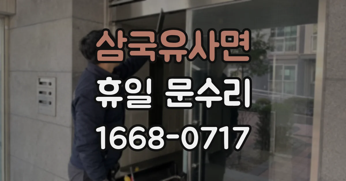 삼국유사면 휴일 문수리