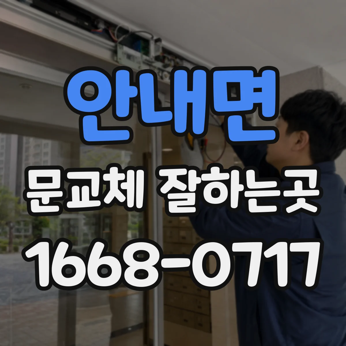 안내면 문교체 잘하는곳