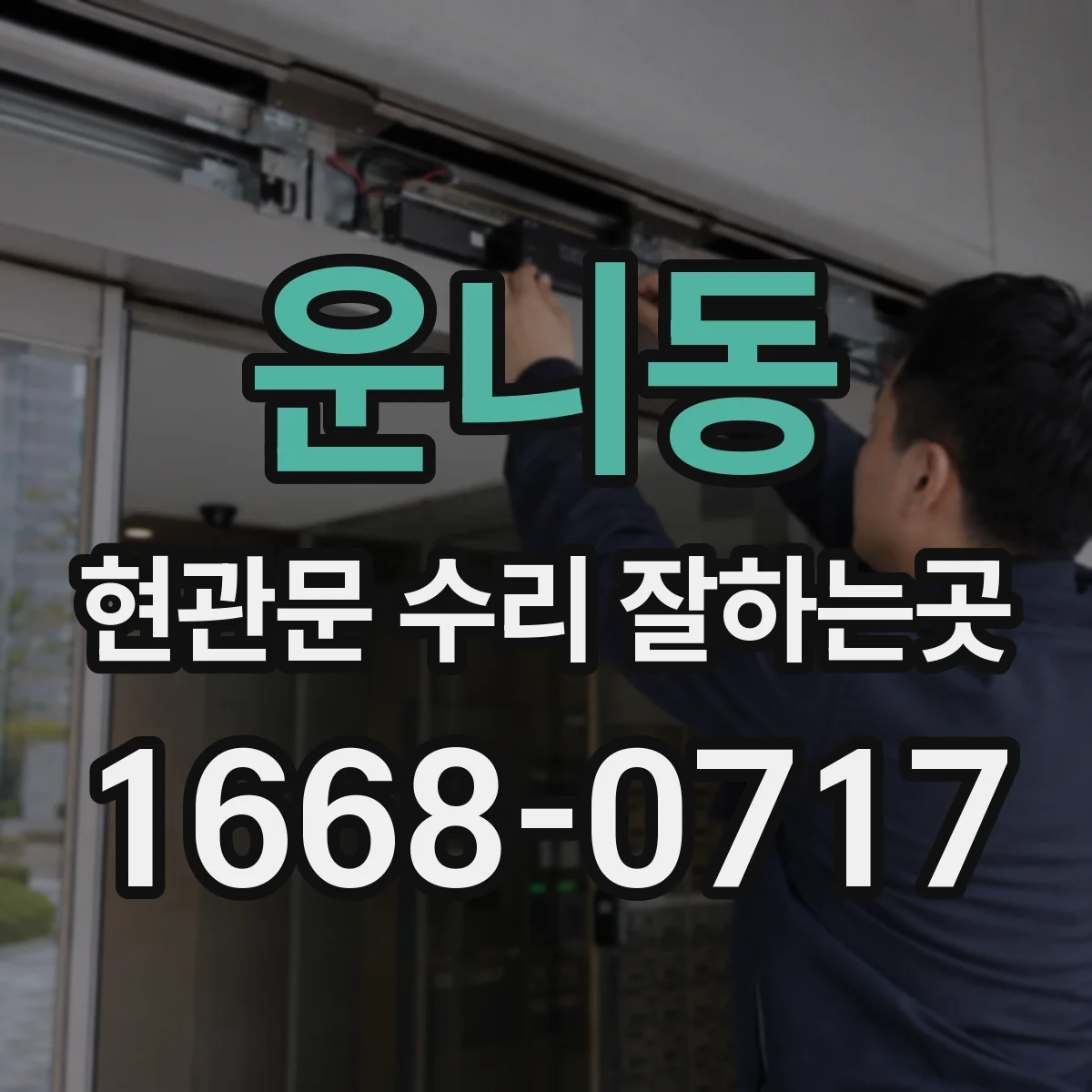 운니동 현관문 수리 잘하는곳