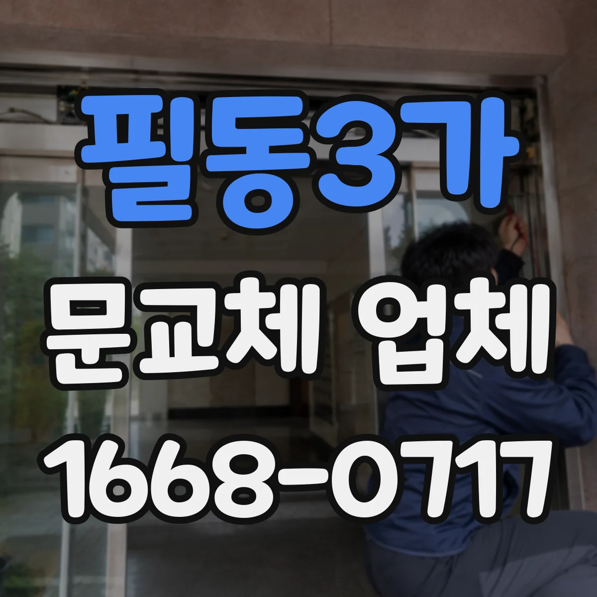 필동3가 문교체 업체 누수보다 먼저 점검하는 문틀 틀어짐 진단