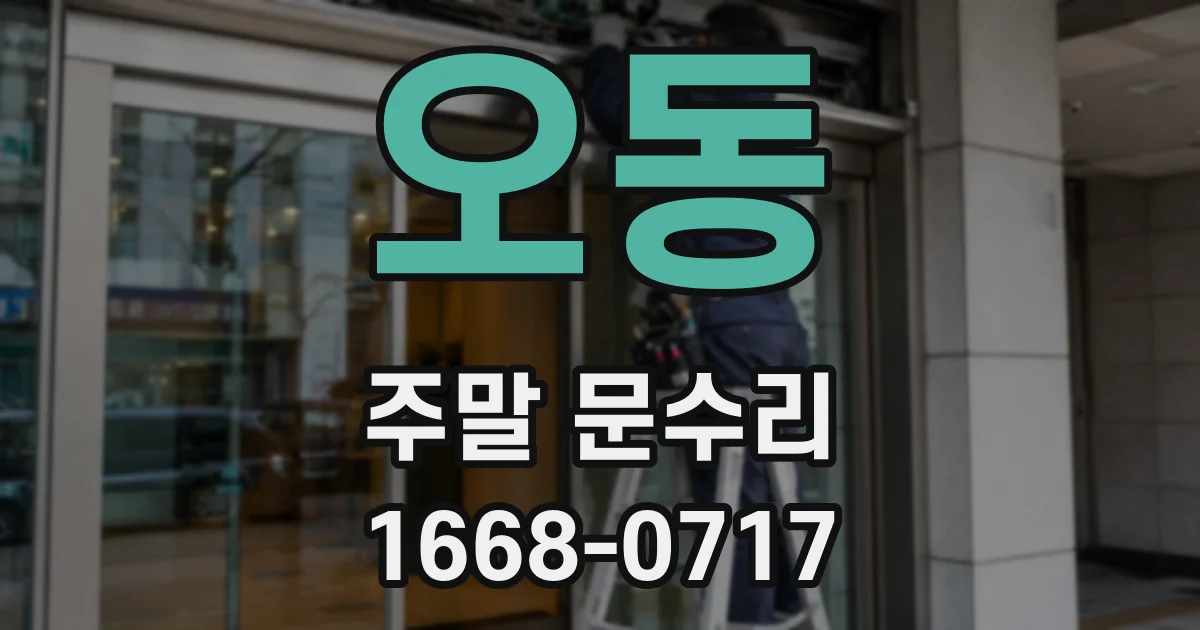 오동 주말 문수리