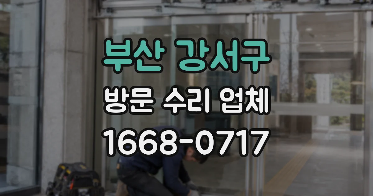 부산 강서구 방문 수리 업체