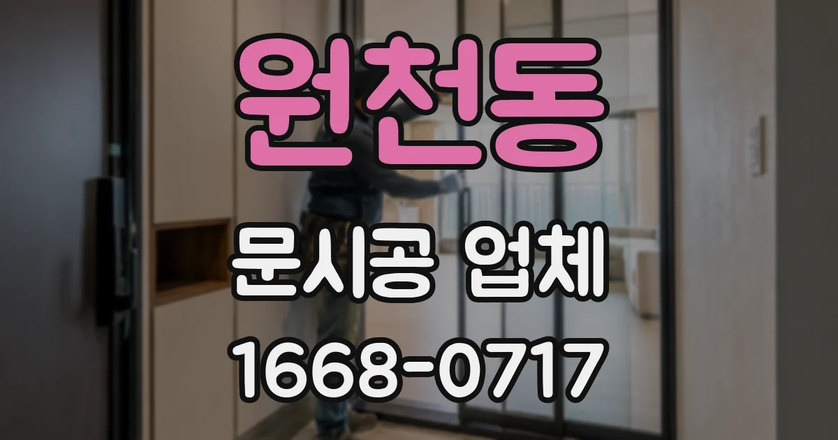 원천동 문시공 업체