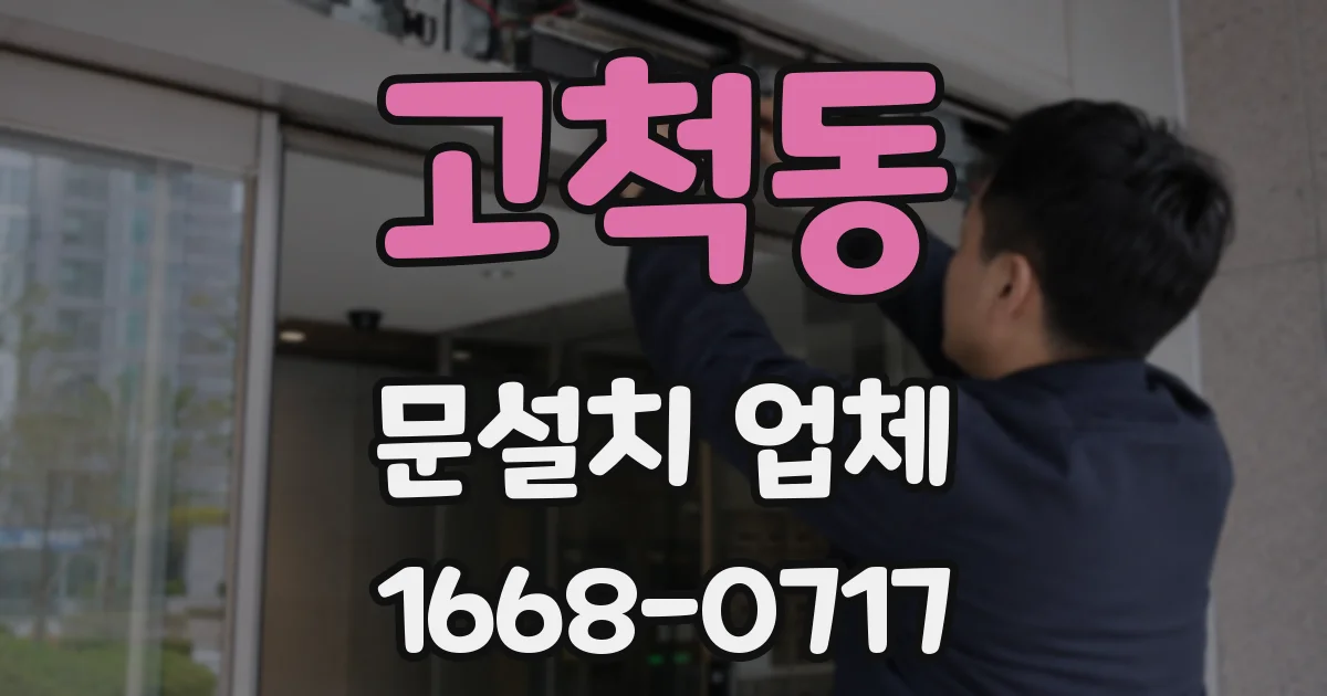 고척동 문설치 업체
