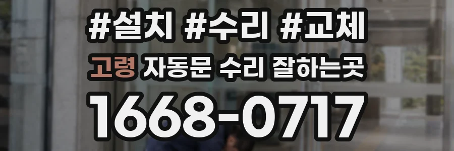 고령 자동문 수리 잘하는곳