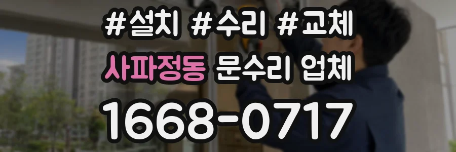 사파정동 문수리 업체