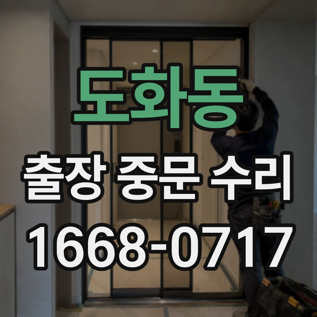도화동 출장 중문 수리
