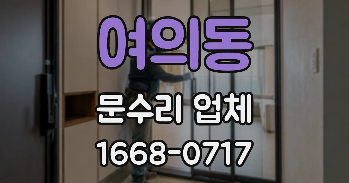 여의동 문수리 업체