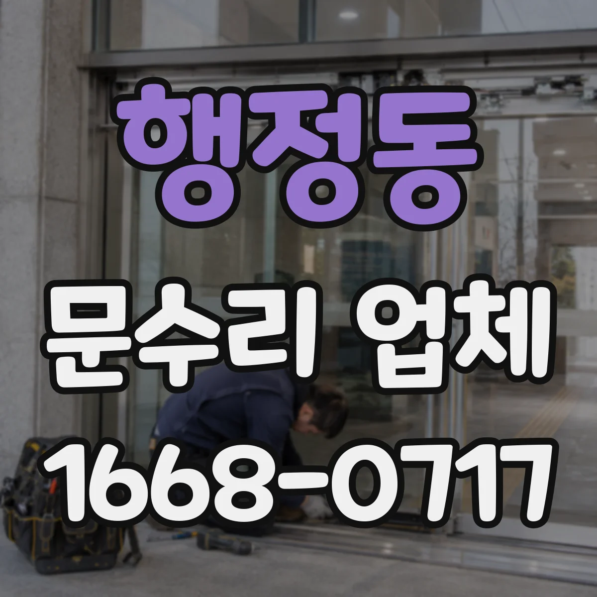 행정동 문수리 업체 수리 후 문 정렬 상태 확인부터