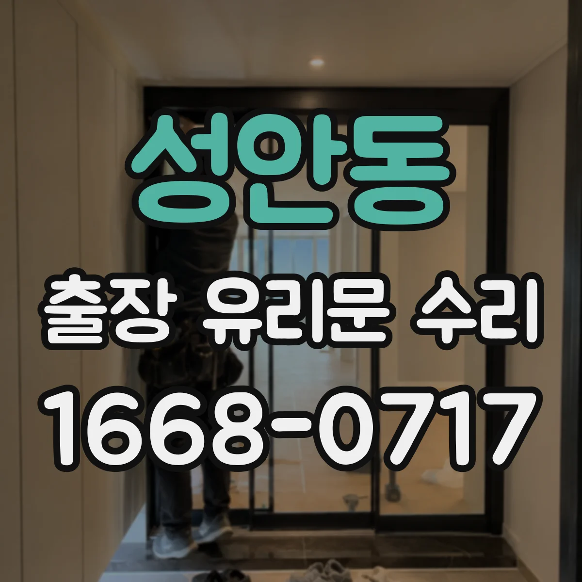 성안동 출장 유리문 수리
