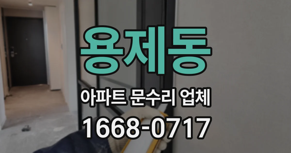 용제동 아파트 문수리 업체