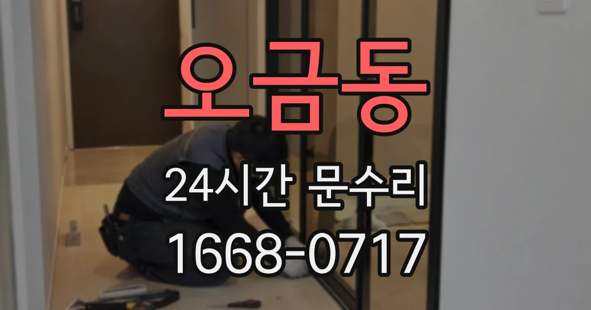오금동 24시간 문수리