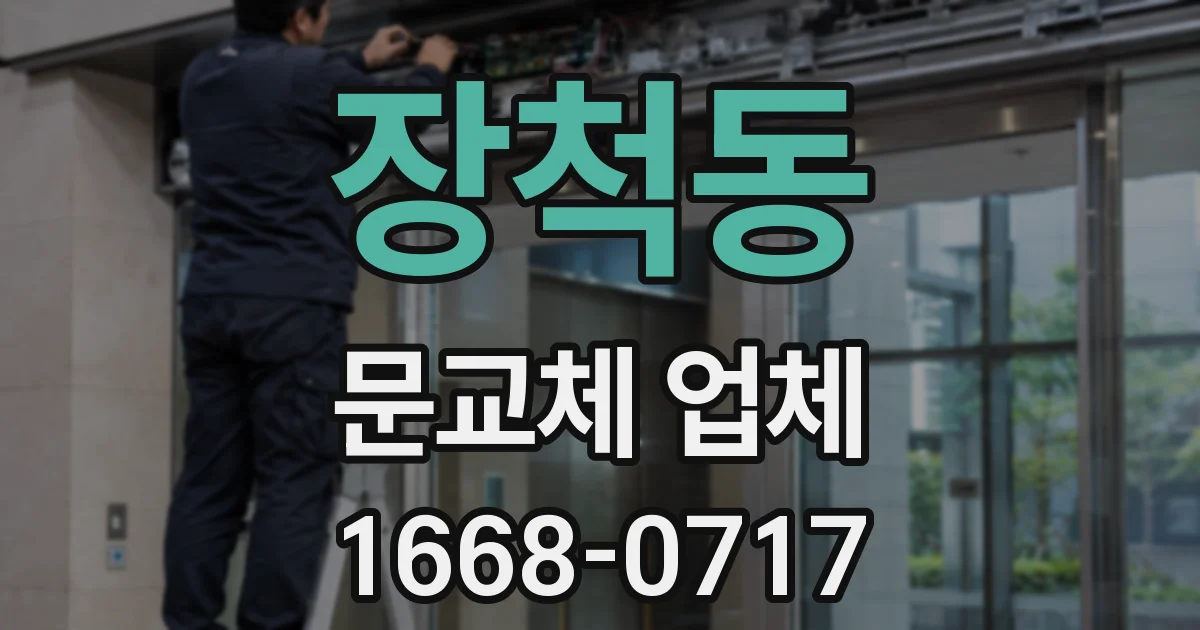 장척동 문교체 업체