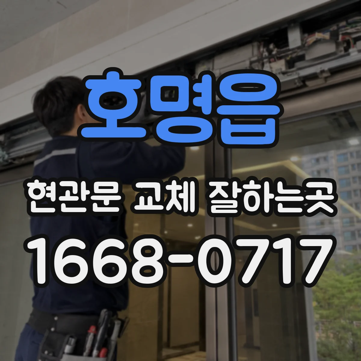 호명읍 현관문 교체 잘하는곳