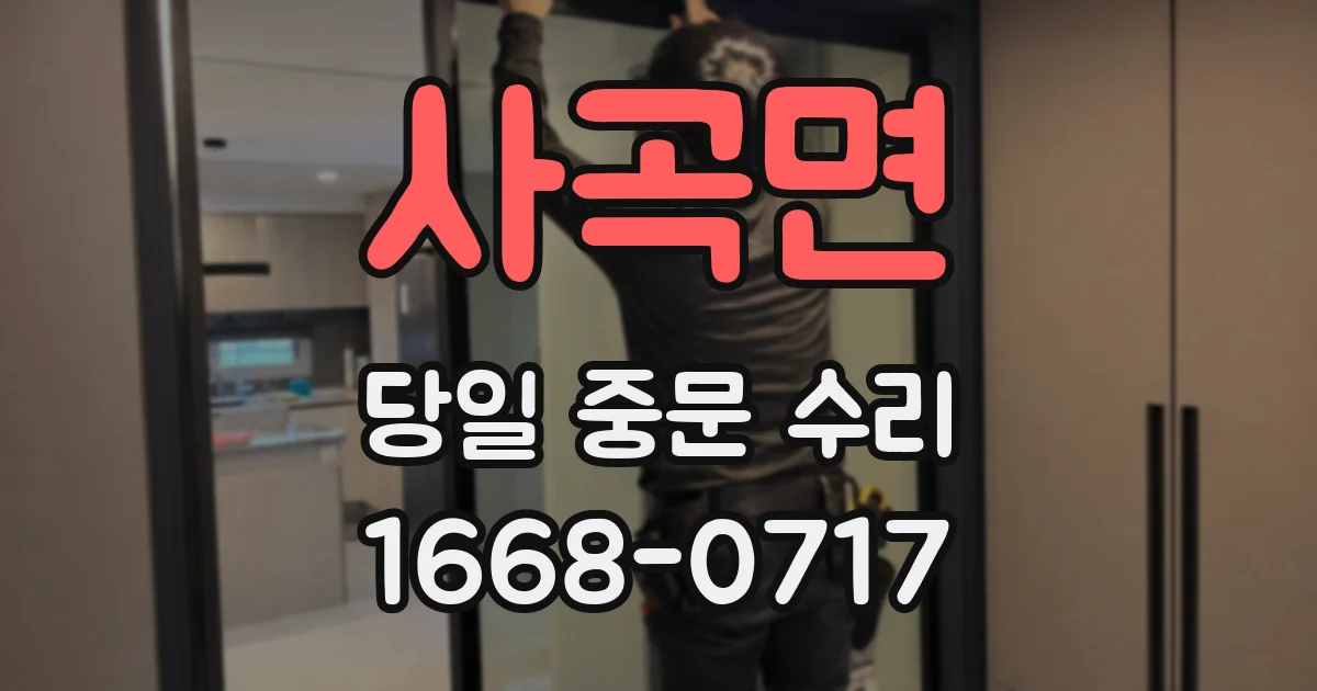 사곡면 당일 중문 수리