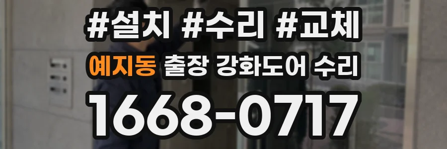 예지동 출장 강화도어 수리
