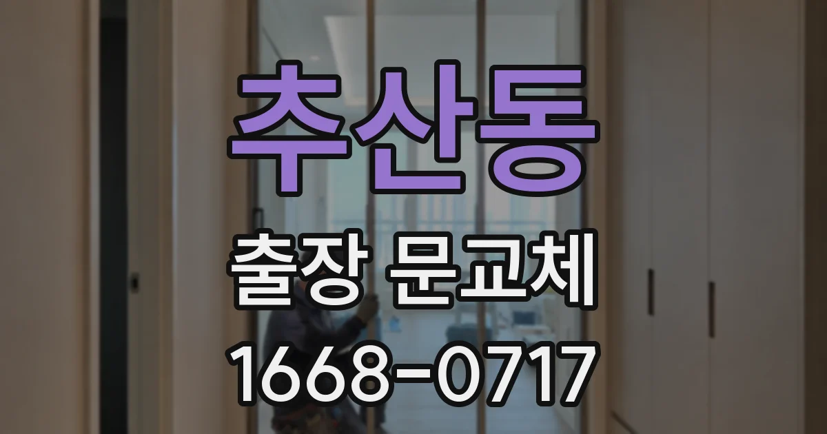 추산동 출장 문교체