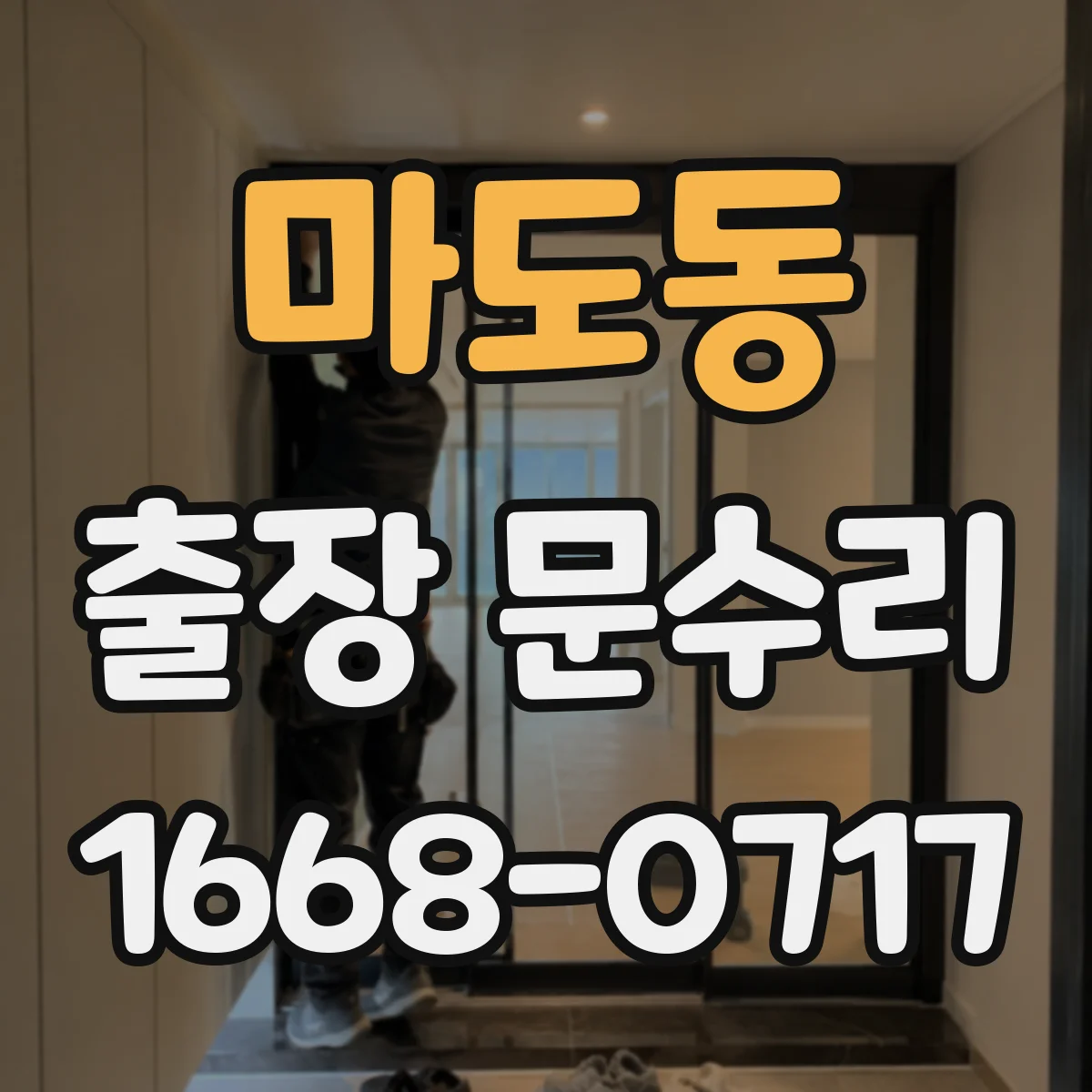 마도동 출장 문수리 방충망 문이 문틀에 걸리는 날카로운 쓸림 방지