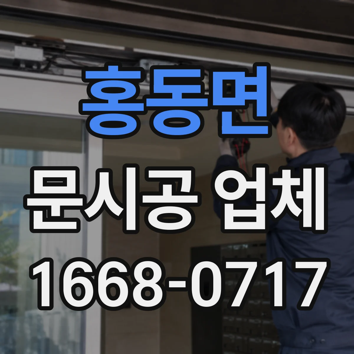 홍동면 문시공 업체