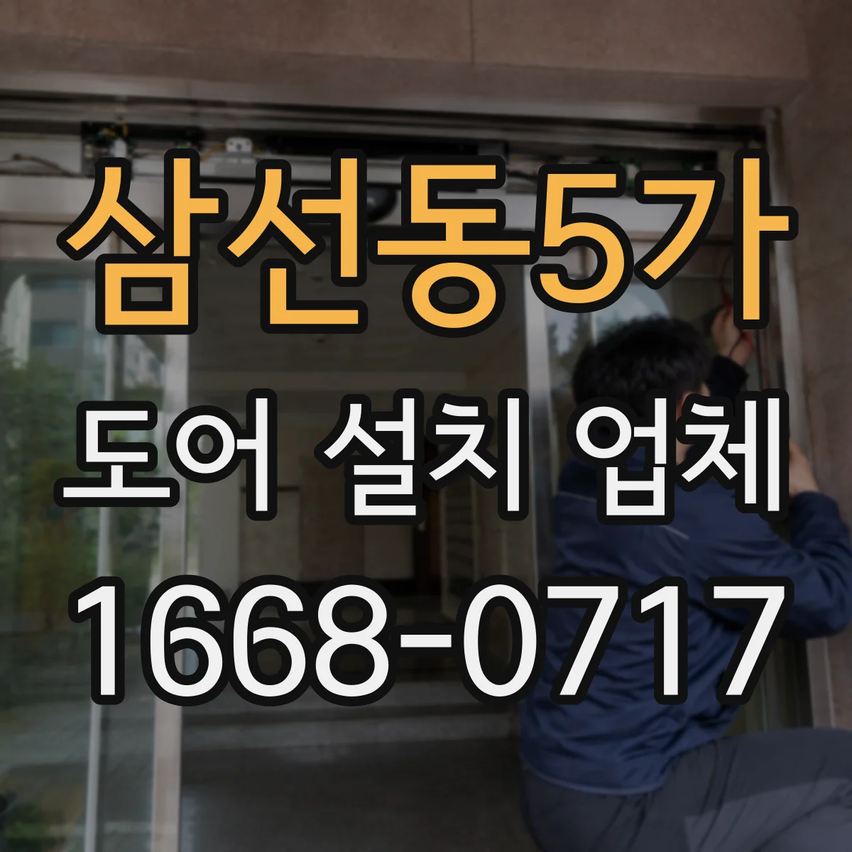 삼선동5가 도어 설치 업체