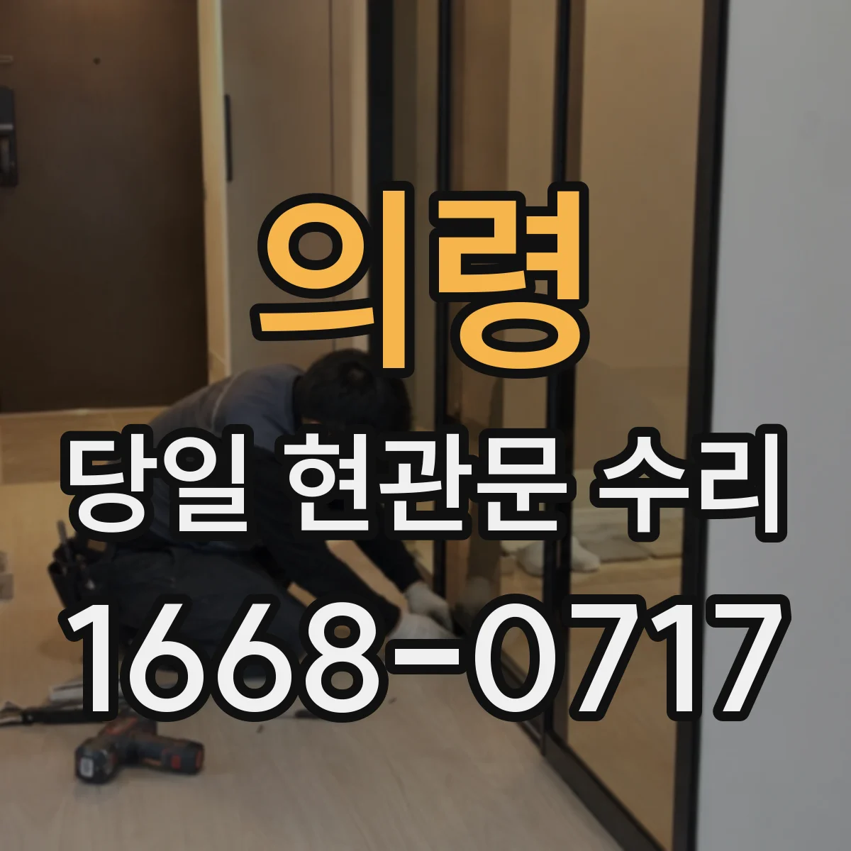 의령 당일 현관문 수리 고무패킹 들뜸 틈 사이로 바람 새는 문제 보수