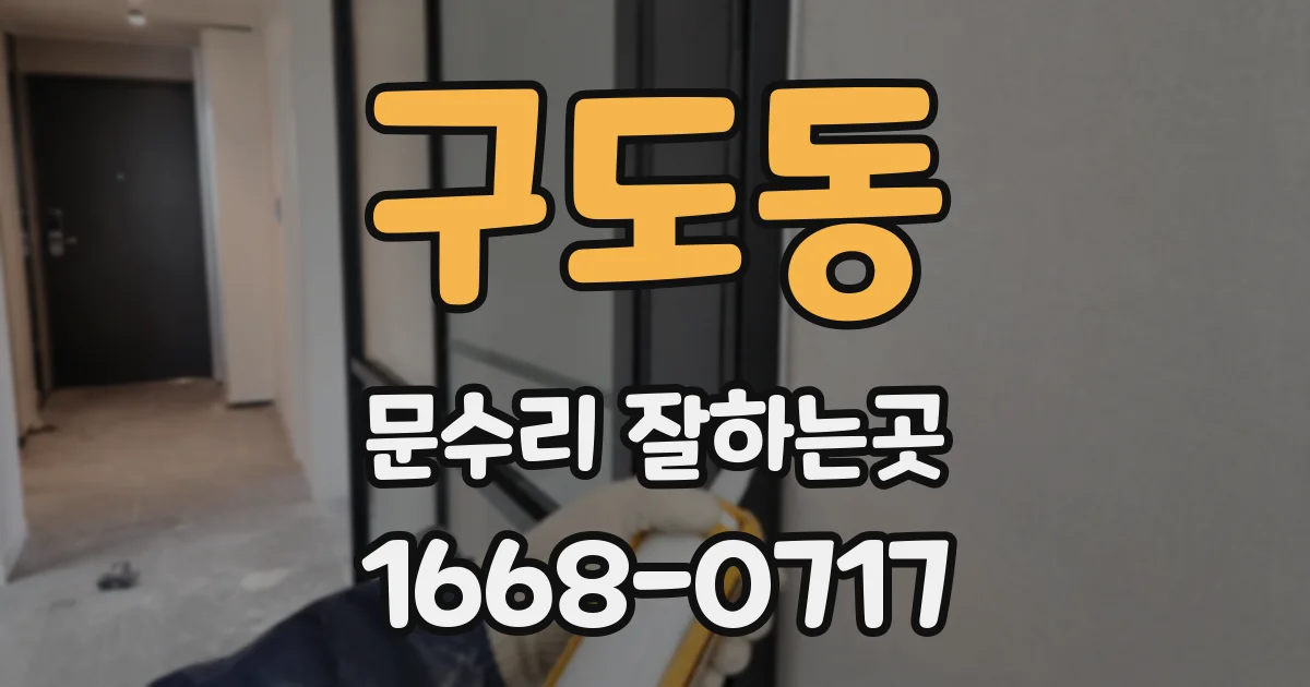 구도동 문수리 잘하는곳