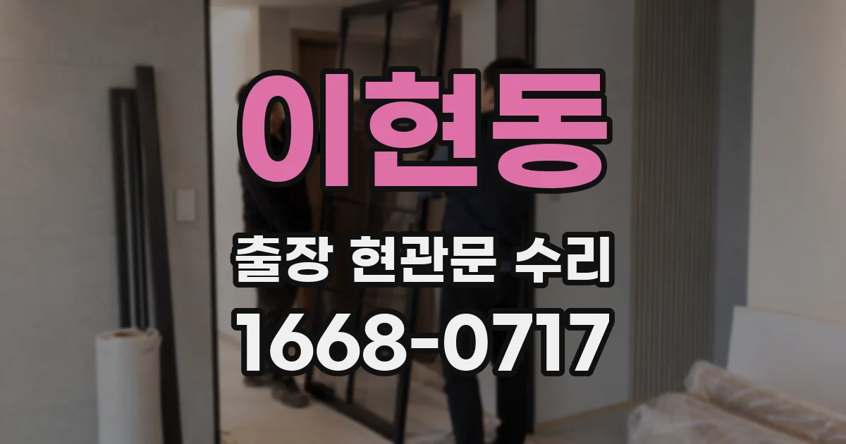 이현동 출장 현관문 수리