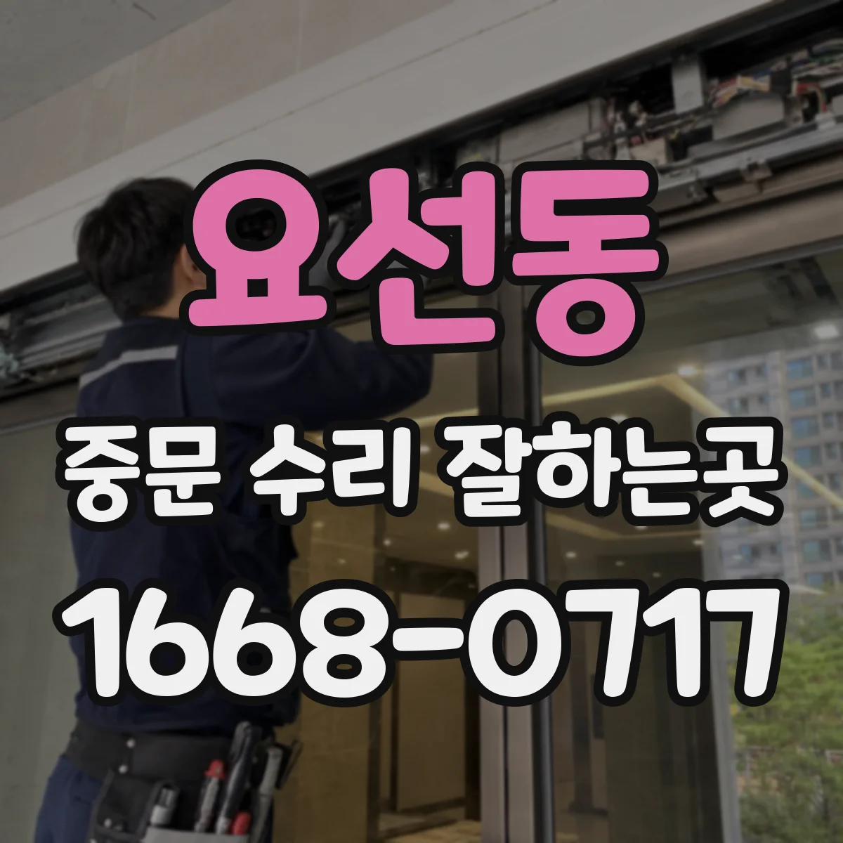 요선동 중문 수리 잘하는곳