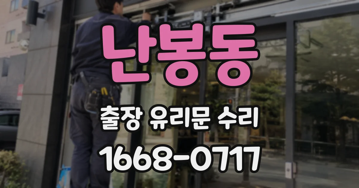 난봉동 출장 유리문 수리