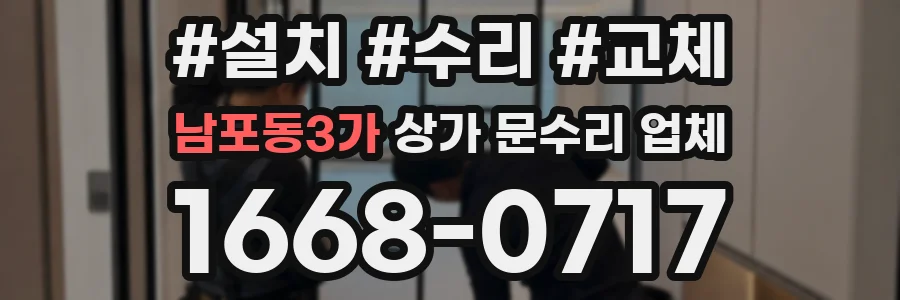 남포동3가 상가 문수리 업체