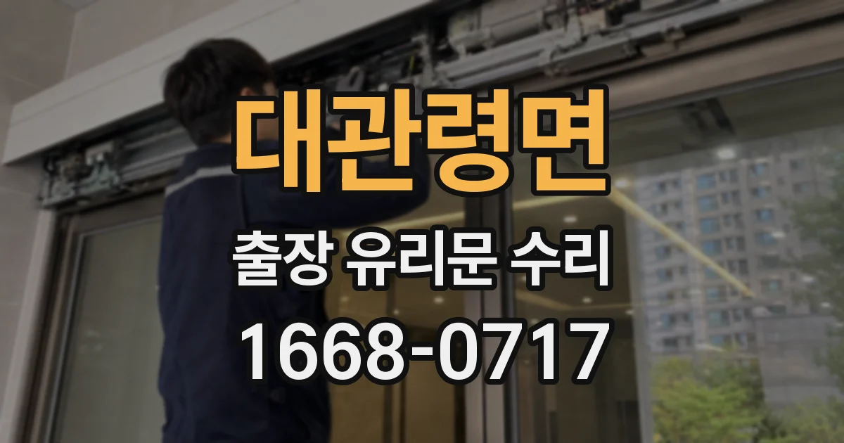 대관령면 출장 유리문 수리