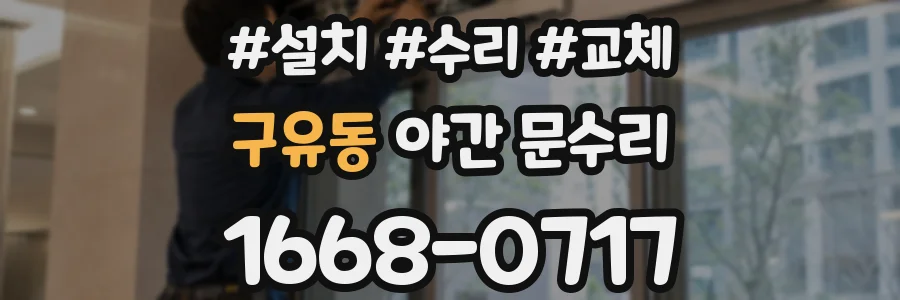 구유동 야간 문수리