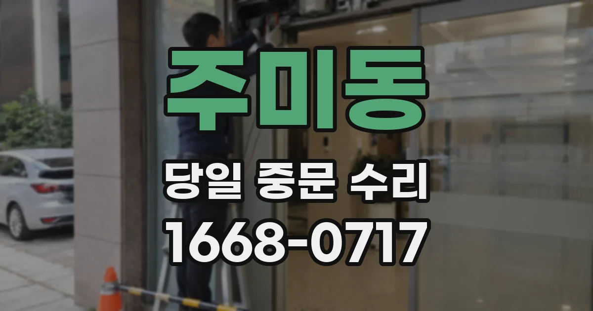 주미동 당일 중문 수리