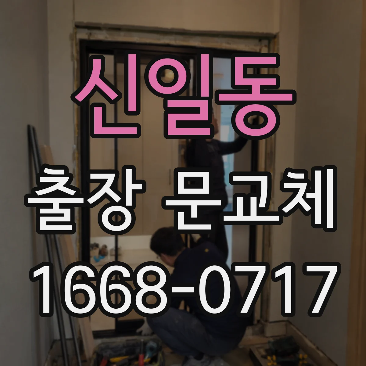 신일동 출장 문교체