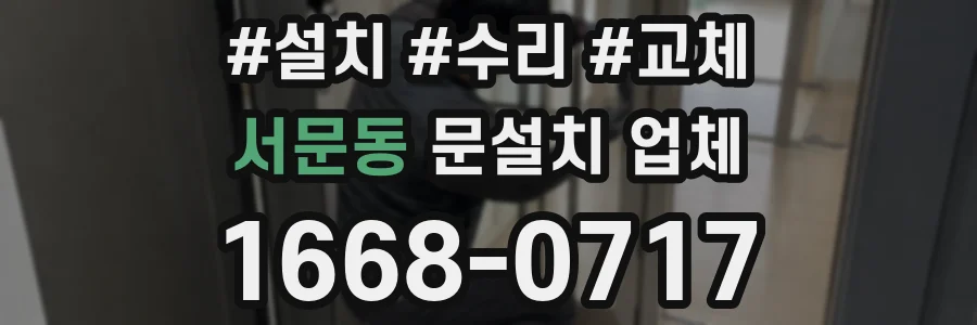 서문동 문설치 업체