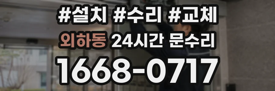 외하동 24시간 문수리