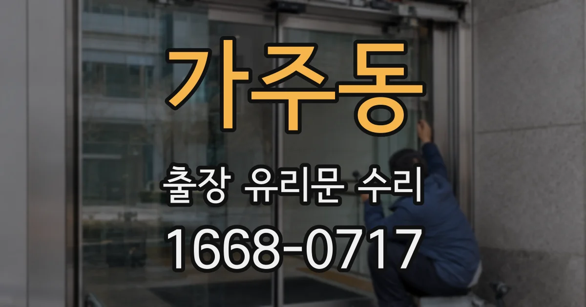 가주동 출장 유리문 수리