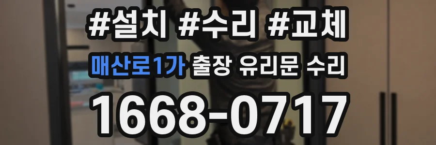 매산로1가 출장 유리문 수리