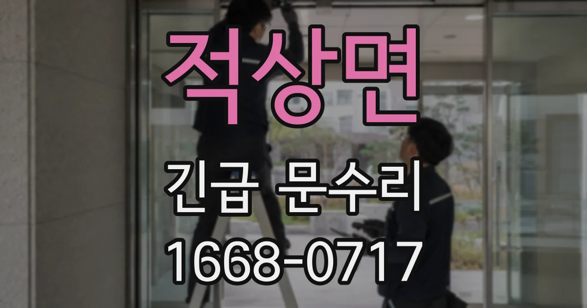 적상면 긴급 문수리