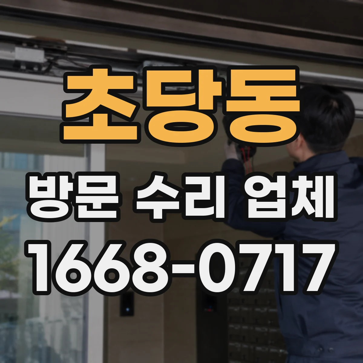 초당동 방문 수리 업체