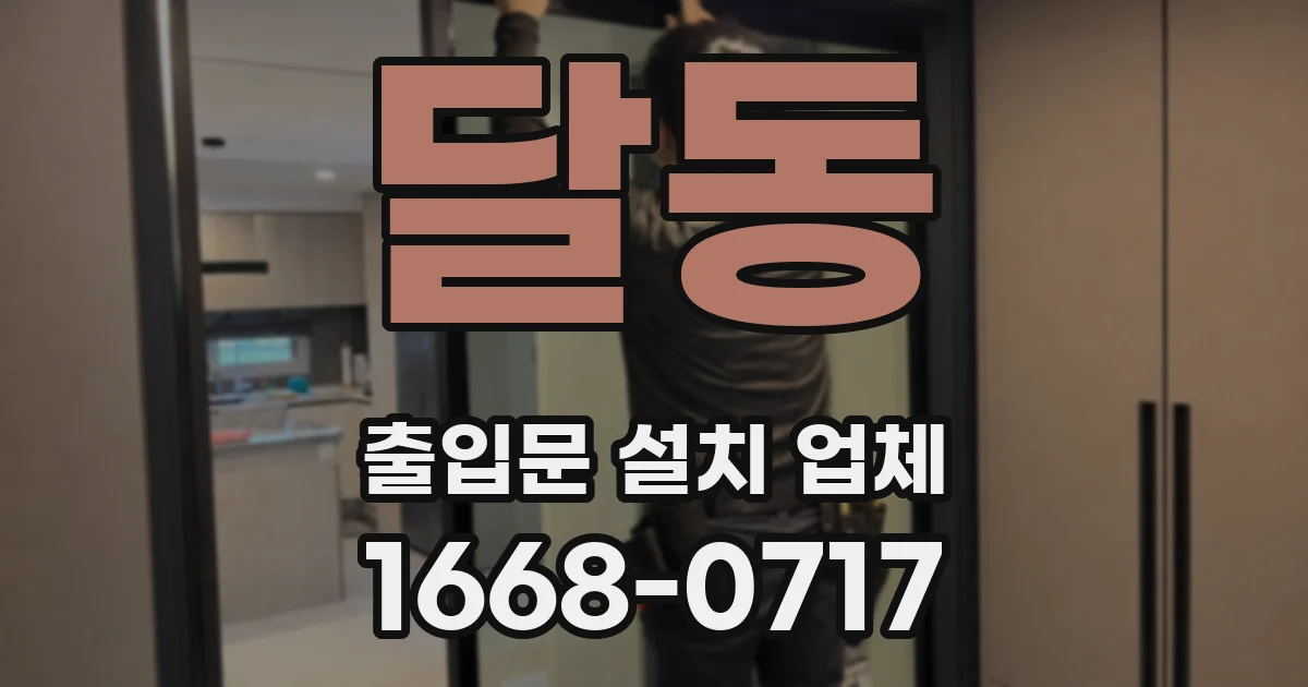 달동 출입문 설치 업체
