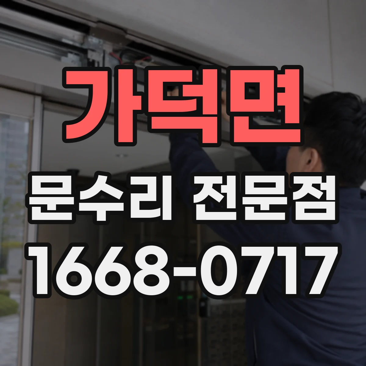 가덕면 문수리 전문점