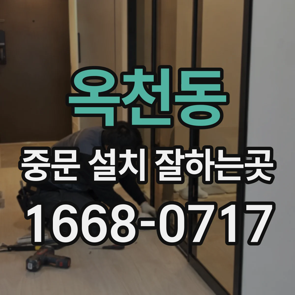 옥천동 중문 설치 잘하는곳