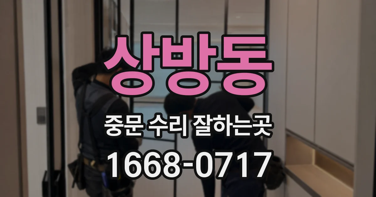 상방동 중문 수리 잘하는곳