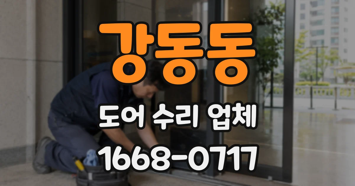 강동동 도어 수리 업체