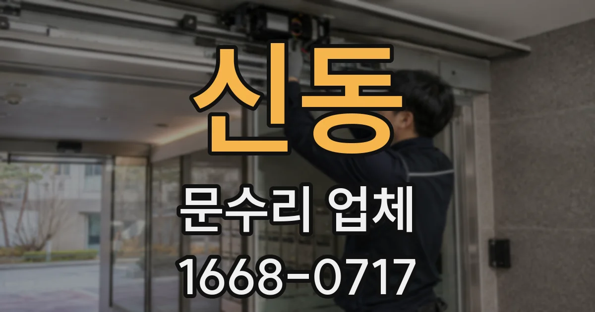 신동 문수리 업체