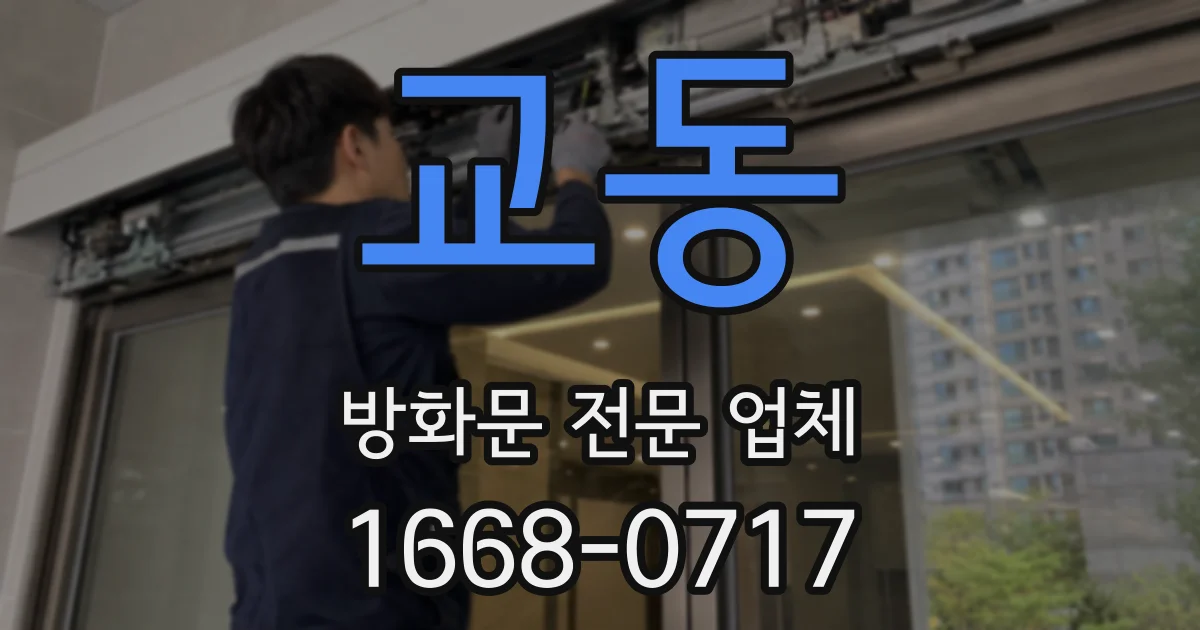 교동 방화문 전문 업체