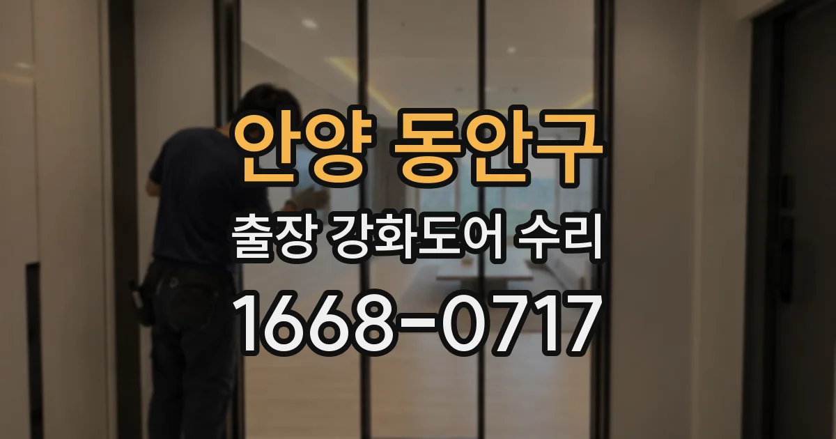안양 동안구 출장 강화도어 수리