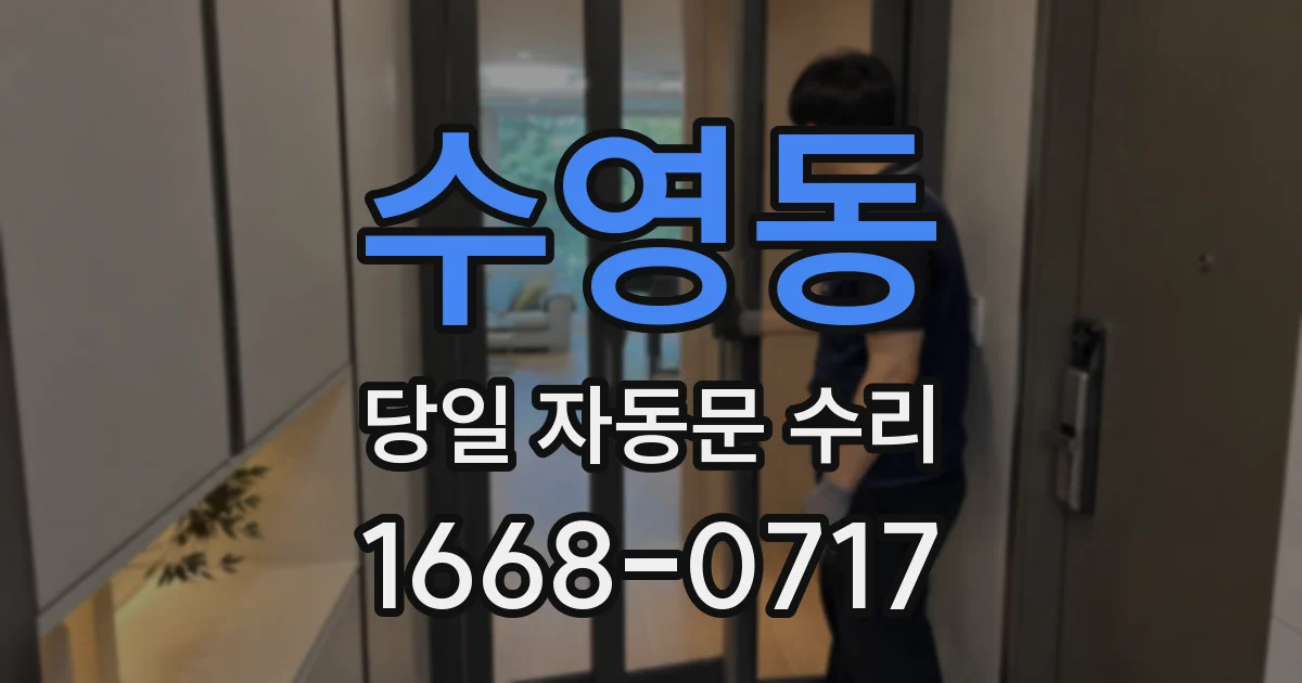 수영동 당일 자동문 수리